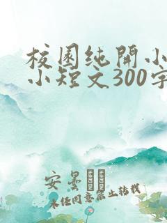校园纯开小黄车小短文300字