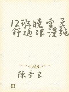 12班晓雪柔软舒适浪漫纯洁