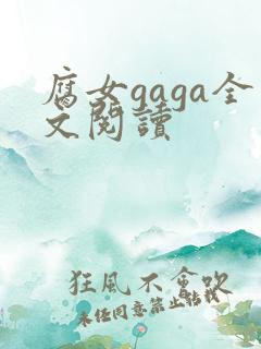 腐女gaga全文阅读