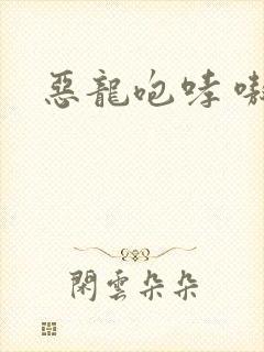 恶龙咆哮 嗷呜