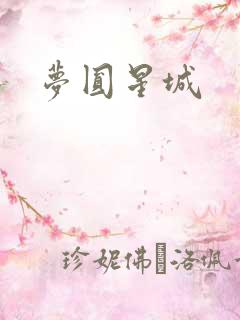 梦圆星城