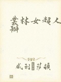 丛林女超人 豆瓣