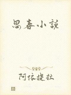 思春小说