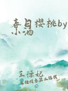 春日樱桃by甜小酒