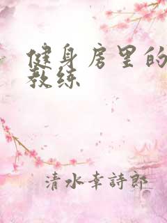 健身房里的私人教练