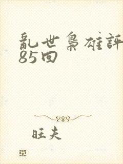 乱世枭雄评书485回