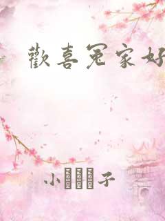 欢喜冤家好兄弟