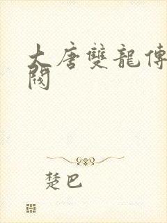 大唐双龙传独孤阀