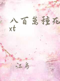 八百万种死法txt