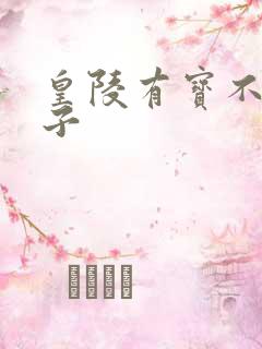 皇陵有宝不予贼子