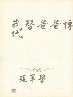 我替爸爸传宗接代