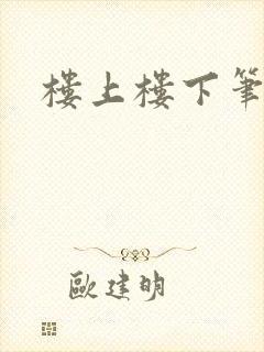 楼上楼下笔趣阁