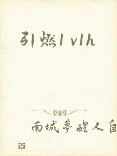 引燃1 v1h