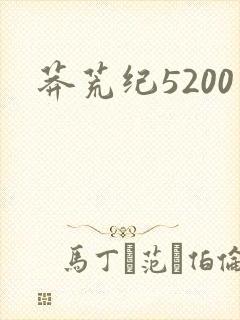 莽荒纪5200