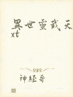 异世灵武天下txt