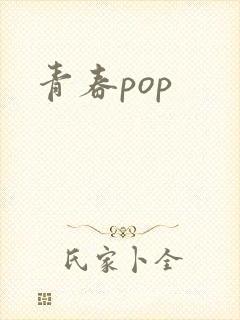 青春pop