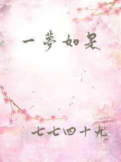 一梦如是
