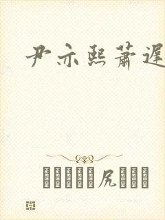 尹亦熙萧迟小说