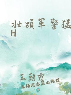 壮硕军警猛男高H