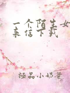 一个陌生女人的来信下载