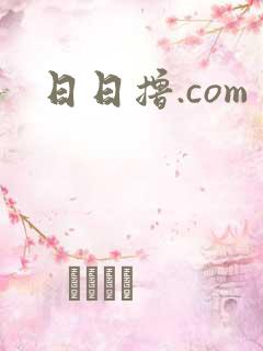 日日撸.com