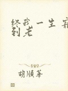 终我一生 宠你到老