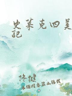 史莱克四美怀孕记