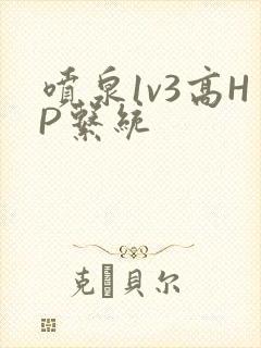 喷泉1v3高HP系统