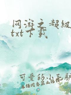 网游之超级鬼才txt下载