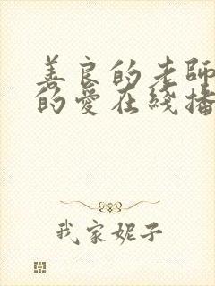 善良的老师禁止的爱在线播放