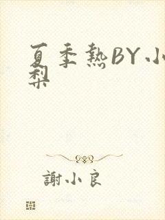 夏季热BY小香梨