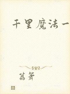 千里魔法一剑牵