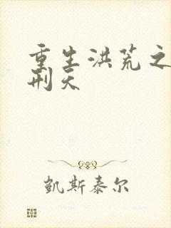 重生洪荒之我是刑天