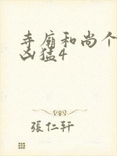 寺庙和尚个个很凶猛4