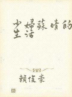少妇苏晴的性荡生活