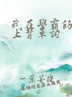 我在学霸的棍子上背单词