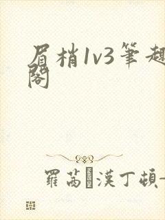眉梢1v3笔趣阁