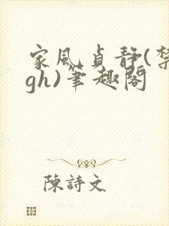家风贞静(禁忌gh)笔趣阁