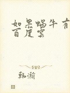 如果蜗牛有爱情百度云