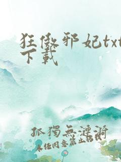 狂傲邪妃txt下载