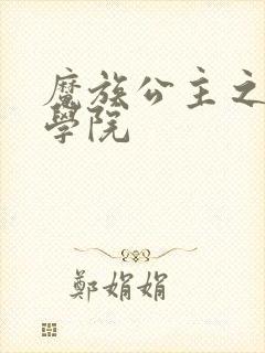 魔族公主之魔法学院