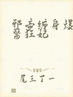 邪帝缠身爆宠神医狂妃