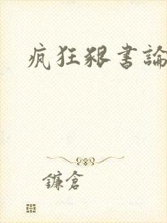 疯狂啃书论坛