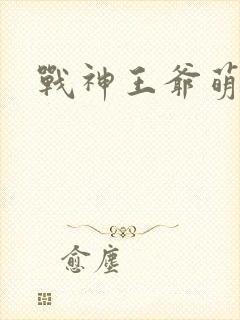 战神王爷萌虎妃