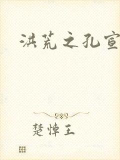 洪荒之孔宣明道