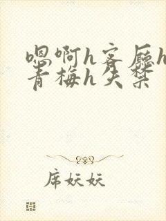 嗯啊h客厅hh青梅h失禁