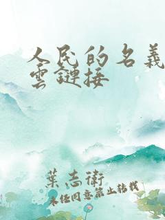 人民的名义百度云链接