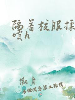 隔着校服揉h奶喷h