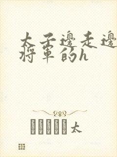 太子边走边挺进将军的h