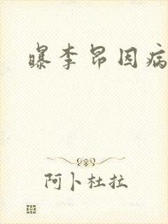 曝李昂因病退队